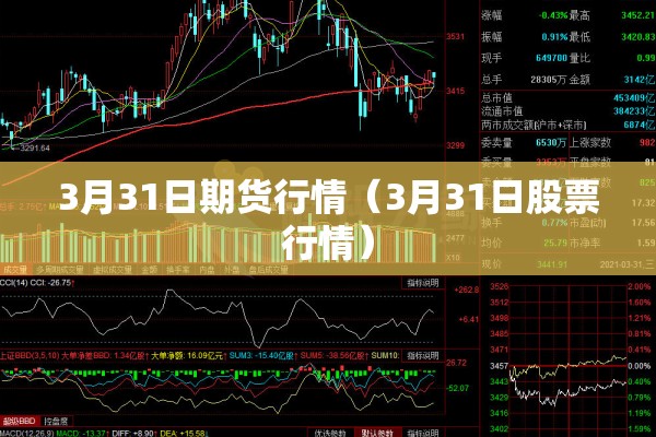 3月31日期货行情（3月31日股票行情）