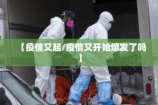 【疫情又起/疫情又开始爆发了吗】
