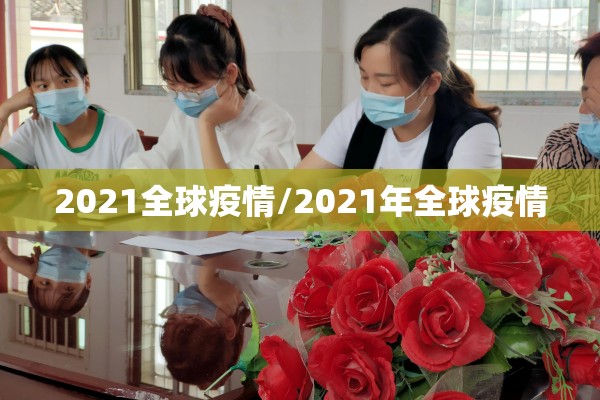 2021全球疫情/2021年全球疫情