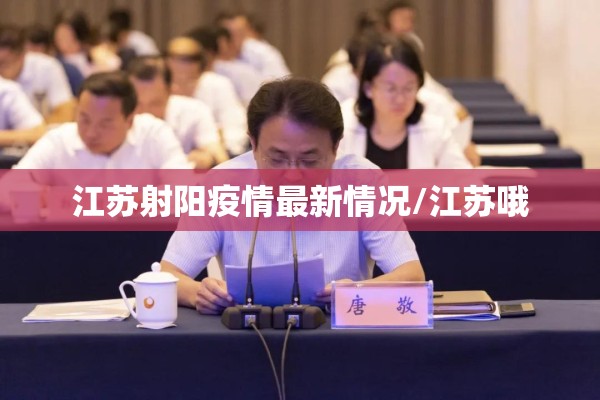 江苏射阳疫情最新情况/江苏哦