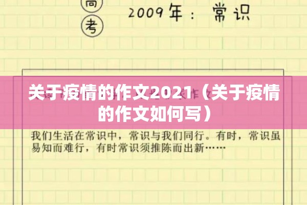 关于疫情的作文2021（关于疫情的作文如何写）