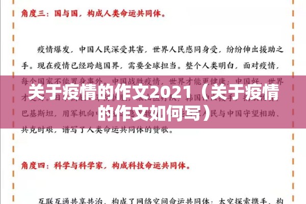 关于疫情的作文2021(关于疫情的作文如何写) 关于疫情的作文2021(关于疫情的作文如何写)