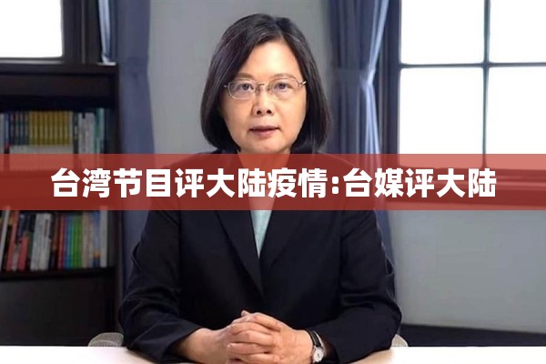 台湾节目评大陆疫情:台媒评大陆
