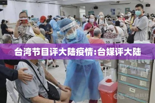 台湾节目评大陆疫情:台媒评大陆