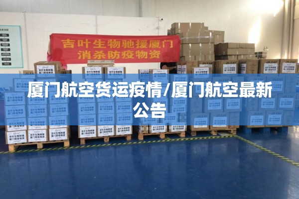 厦门航空货运疫情/厦门航空最新公告