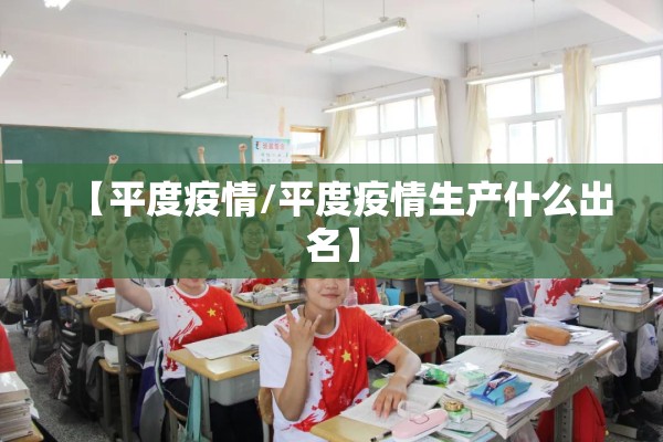 【平度疫情/平度疫情生产什么出名】