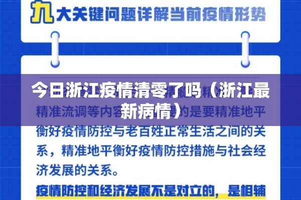 今日浙江疫情清零了吗（浙江最新病情）