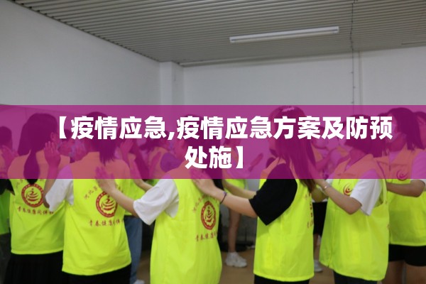 【疫情应急,疫情应急方案及防预处施】