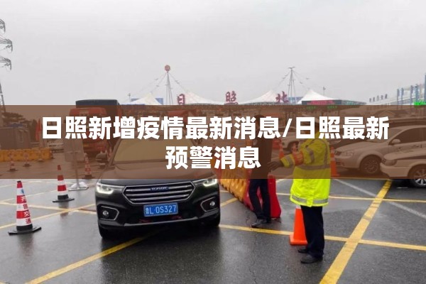 日照新增疫情最新消息/日照最新预警消息