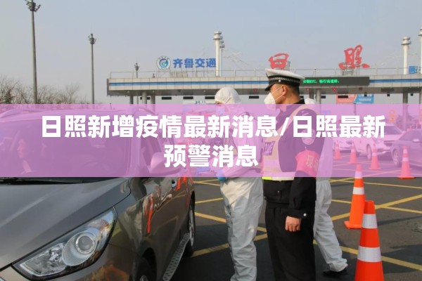 日照新增疫情最新消息/日照最新预警消息