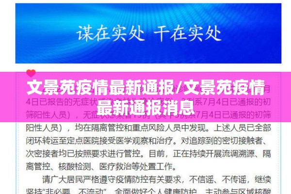 文景苑疫情最新通报/文景苑疫情最新通报消息