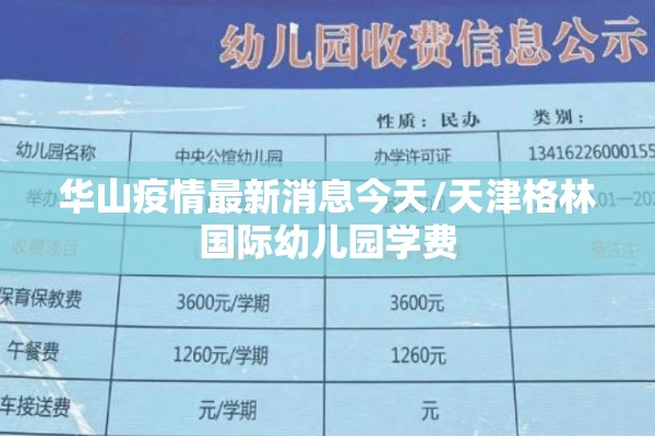 华山疫情最新消息今天/天津格林国际幼儿园学费