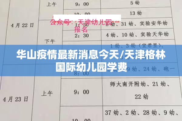 华山疫情最新消息今天/天津格林国际幼儿园学费