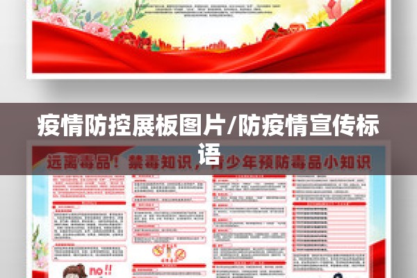 疫情防控展板图片/防疫情宣传标语
