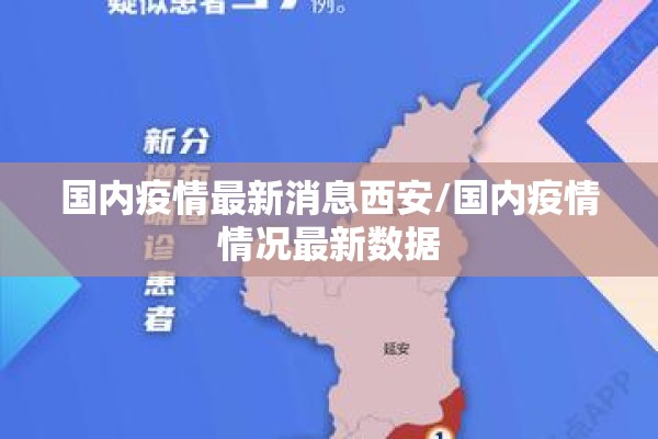 国内疫情最新消息西安/国内疫情情况最新数据