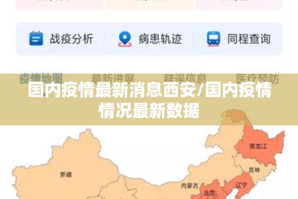 国内疫情最新消息西安/国内疫情情况最新数据 国内疫情最新消息西安/国内疫情情况最新数据
