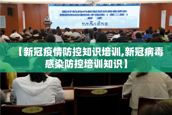 【新冠疫情防控知识培训,新冠病毒感染防控培训知识】
