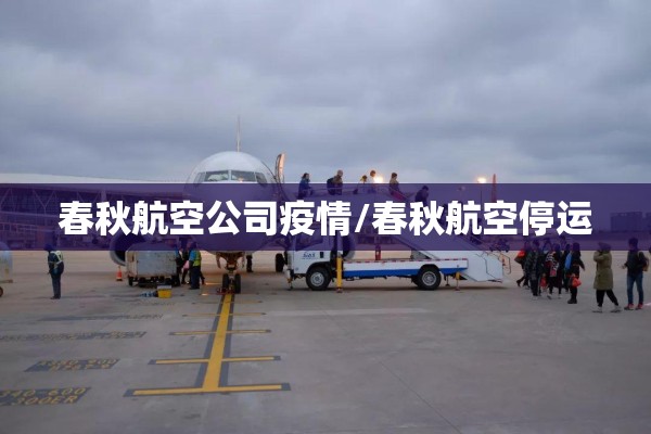 春秋航空公司疫情/春秋航空停运