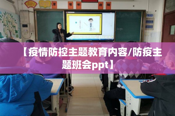 【疫情防控主题教育内容/防疫主题班会ppt】
