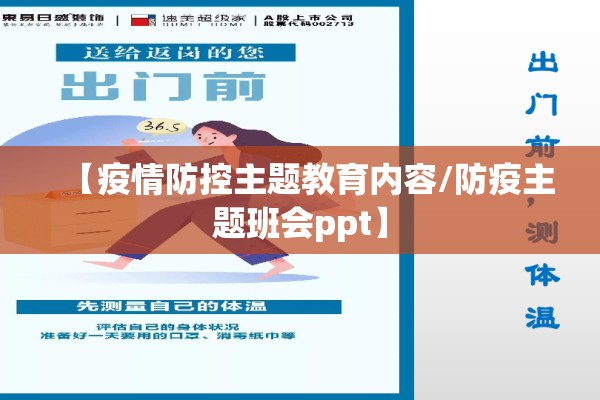 【疫情防控主题教育内容/防疫主题班会ppt】 【疫情防控主题教育内容/防疫主题班会ppt】