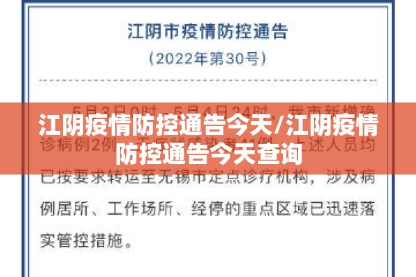 江阴疫情防控通告今天/江阴疫情防控通告今天查询