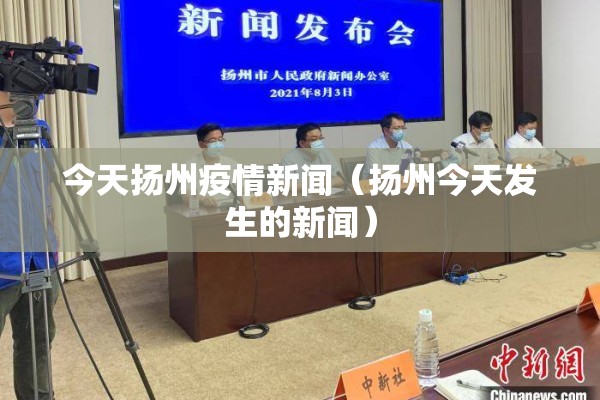 今天扬州疫情新闻（扬州今天发生的新闻）