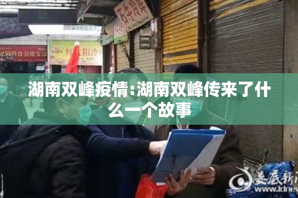 湖南双峰疫情:湖南双峰传来了什么一个故事