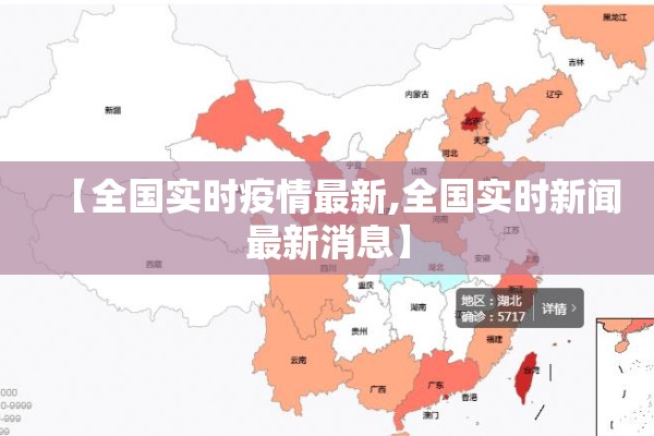 【全国实时疫情最新,全国实时新闻最新消息】