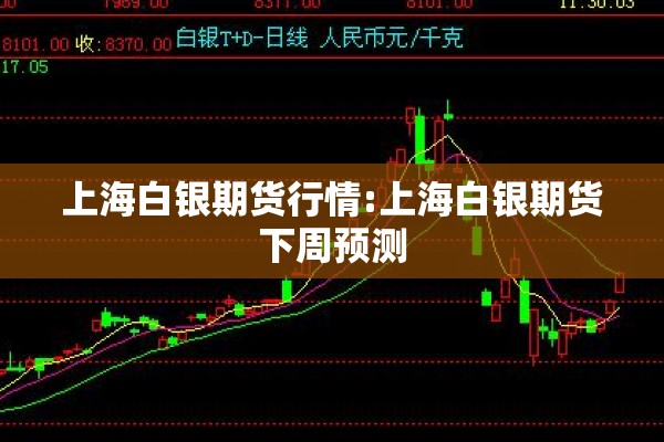 上海白银期货行情:上海白银期货下周预测 上海白银期货行情:上海白银期货下周预测