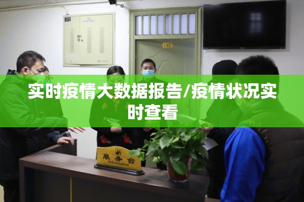 实时疫情大数据报告/疫情状况实时查看 实时疫情大数据报告/疫情状况实时查看