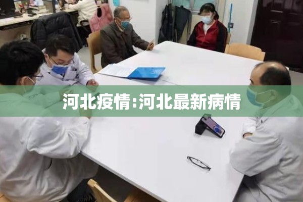 河北疫情:河北最新病情