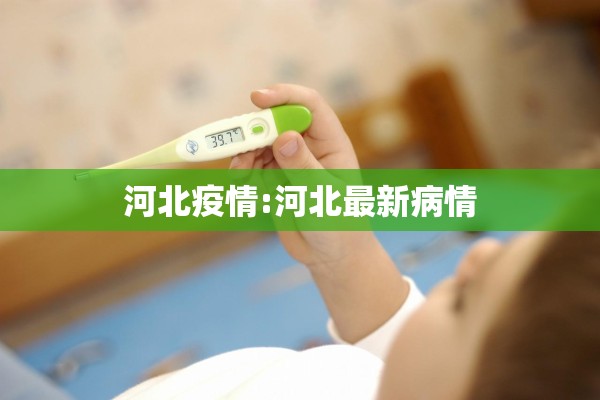 河北疫情:河北最新病情