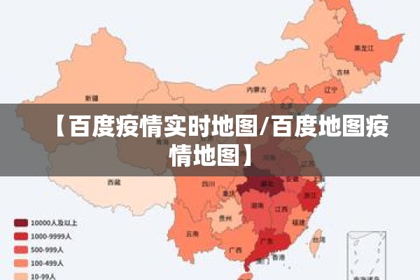 【百度疫情实时地图/百度地图疫情地图】