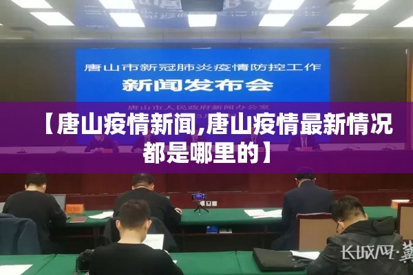 【唐山疫情新闻,唐山疫情最新情况都是哪里的】