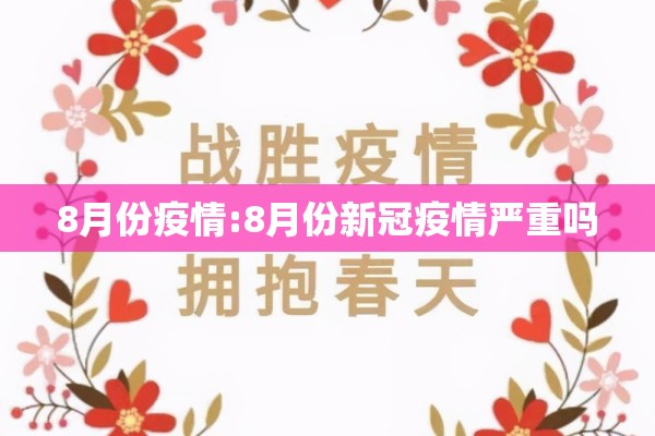 8月份疫情:8月份新冠疫情严重吗