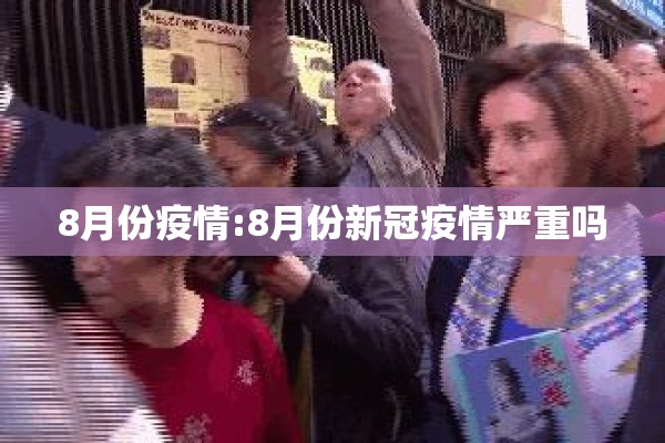 8月份疫情:8月份新冠疫情严重吗