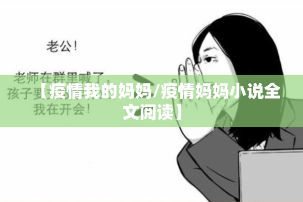 【疫情我的妈妈/疫情妈妈小说全文阅读】