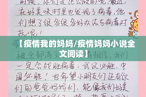 【疫情我的妈妈/疫情妈妈小说全文阅读】 【疫情我的妈妈/疫情妈妈小说全文阅读】
