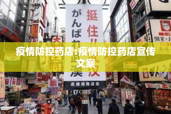 疫情防控药店:疫情防控药店宣传文案