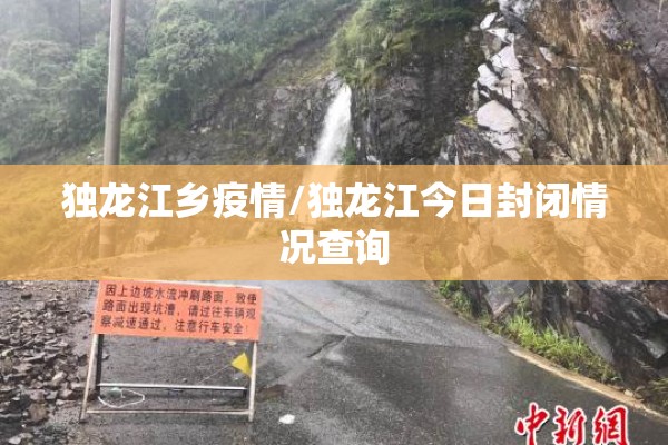 独龙江乡疫情/独龙江今日封闭情况查询