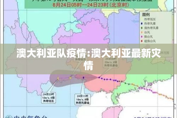 澳大利亚队疫情:澳大利亚最新灾情