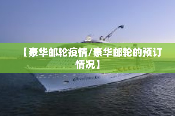 【豪华邮轮疫情/豪华邮轮的预订情况】
