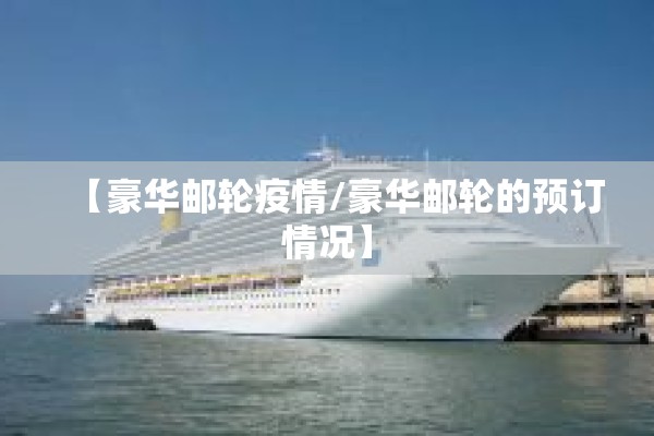 【豪华邮轮疫情/豪华邮轮的预订情况】