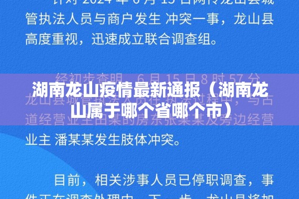 湖南龙山疫情最新通报（湖南龙山属于哪个省哪个市）