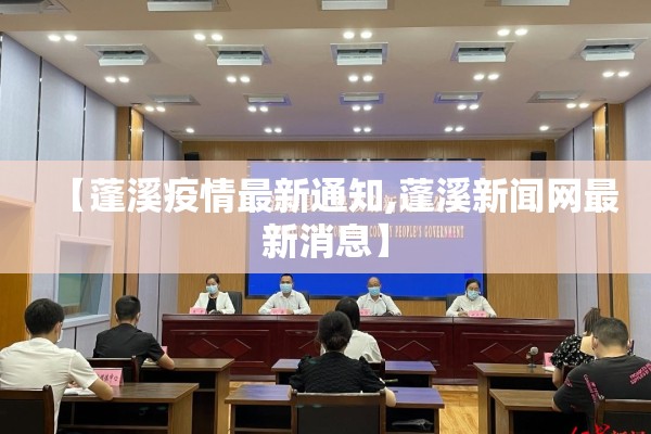 【蓬溪疫情最新通知,蓬溪新闻网最新消息】