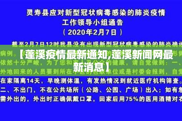 【蓬溪疫情最新通知,蓬溪新闻网最新消息】 【蓬溪疫情最新通知,蓬溪新闻网最新消息】