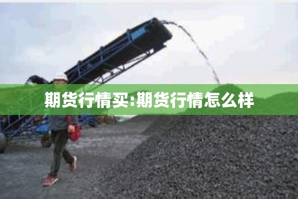 期货行情买:期货行情怎么样