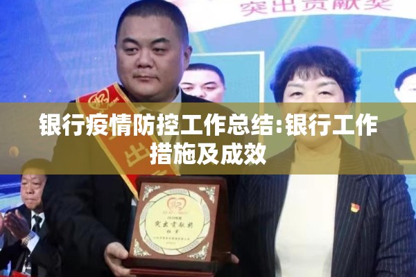 银行疫情防控工作总结:银行工作措施及成效