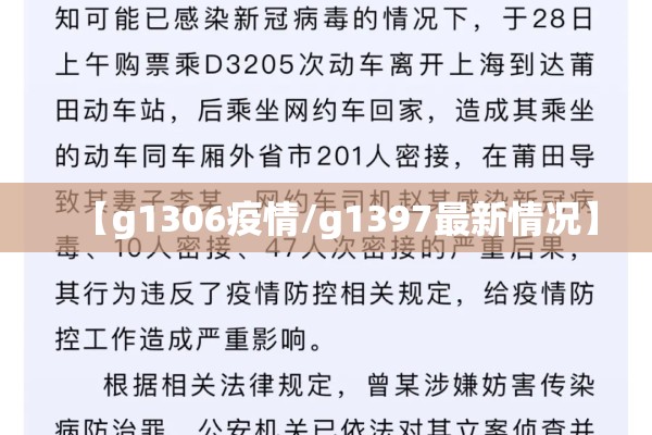 【g1306疫情/g1397最新情况】
