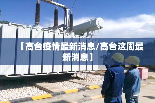 【高台疫情最新消息/高台这周最新消息】
